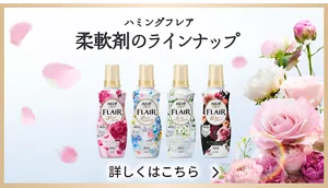 ハミングフレア　柔軟剤のラインナップバナー