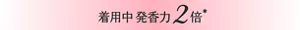 着用中 発香力​2倍*