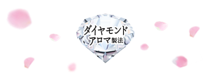 ダイヤモンドアロマ製法