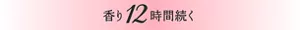 香り12時間続く