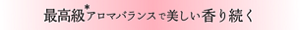 最高級*アロマバランスで美しい香り続く