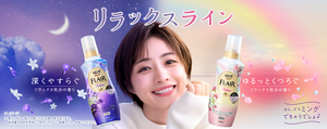 リラックスライン。深くやすらぐリラックス気分の香りと、ゆるっとくつろぐリラックス気分の香り