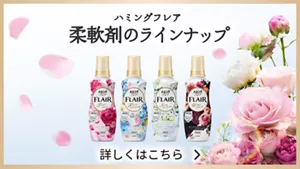 ハミングフレア　柔軟剤のラインナップバナー