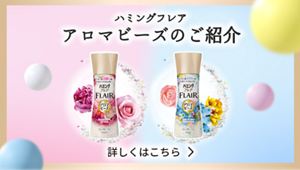 ハミング フレア アロマビーズのご紹介バナー