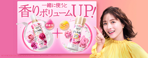 一緒に使うと香りボリュームUP！※イメージ　※香りの好み・強さの感じ方には個人差があります。使用量の目安を参考に、まわりの方にご配慮のうえ、お使いください。