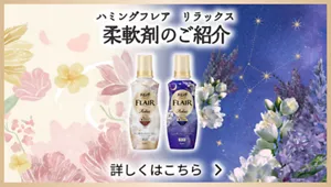 ハミングフレアリラックスライン　柔軟剤のご紹介バナー