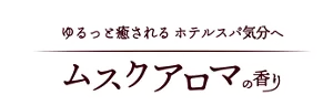ゆるっと癒されるホテルスパ気分へ ムスクアロマの香り
