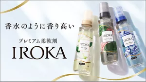 香水のように香り高い　プレミアム柔軟剤　IROKA