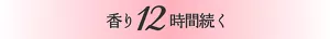 香り12時間続く