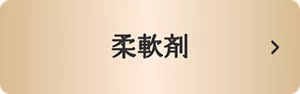 ハミングフレア 柔軟剤はこちら