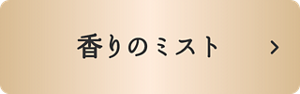 ハミングフレア 香りのミストはこちら