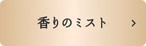 ハミングフレア 香りのミストはこちら
