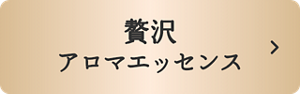 ハミング フレア 贅沢アロマエッセンスはこちら