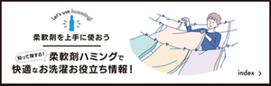 柔軟剤を上手に使おう：知って得する！柔軟剤ハミングを使って快適なお洗濯お役立ち情報！