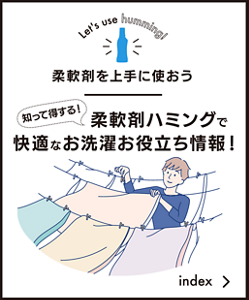 柔軟剤を上手に使おう：知って得する！柔軟剤ハミングを使って快適なお洗濯お役立ち情報！