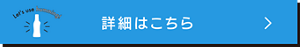 詳細はこちら