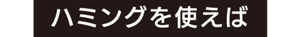 ハミングを使えば