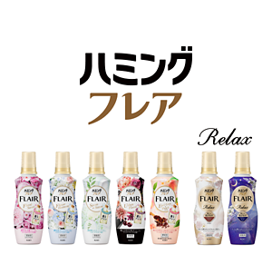 衣類のいい香りを楽しみたい方へ　ハミングフレア