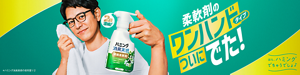 柔軟剤のワンハンドタイプついにでた！