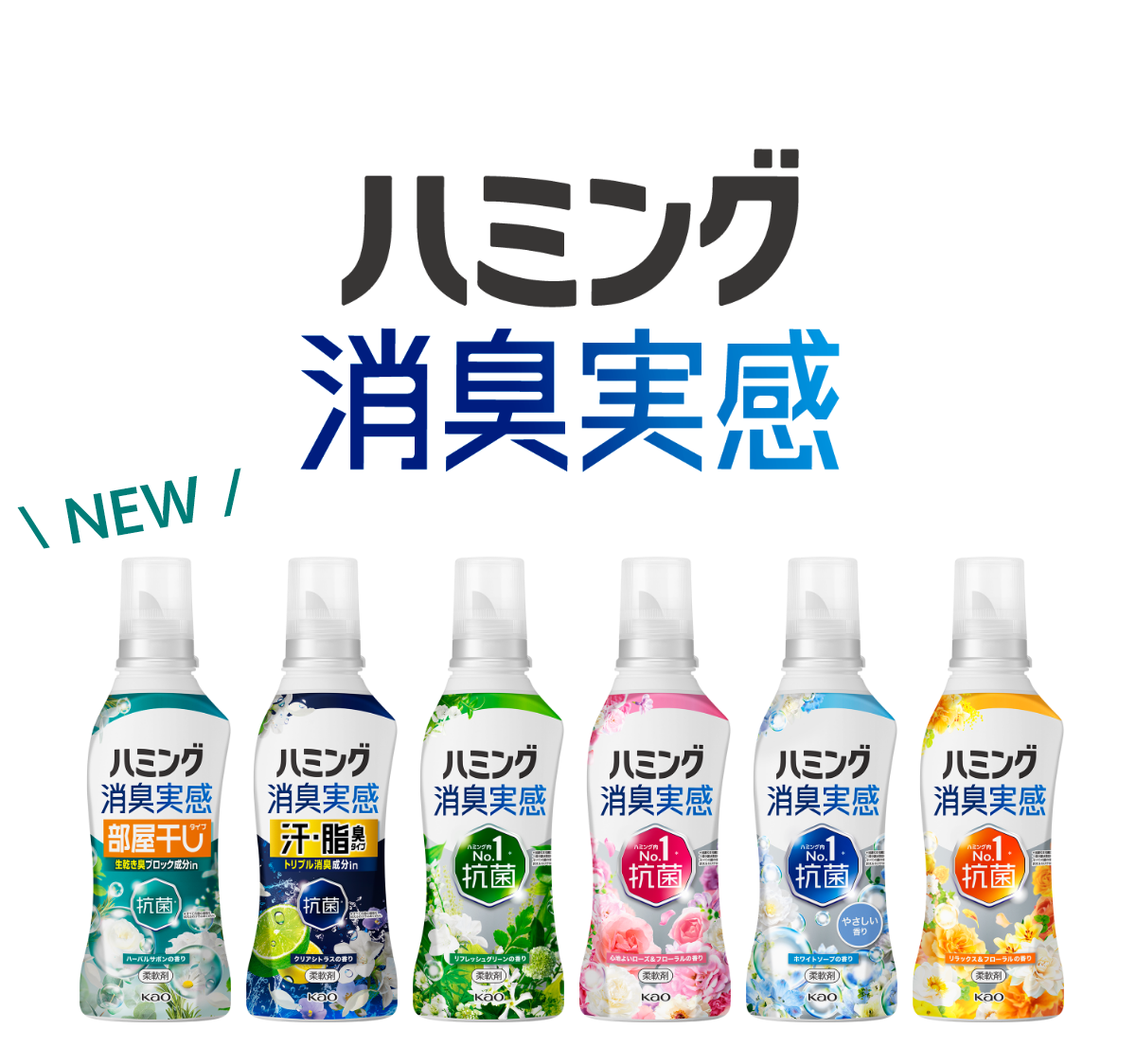 柔軟剤ハミング公式サイト | 花王