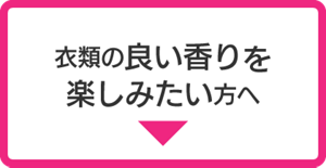 衣類の良い香りを楽しみたい方へ