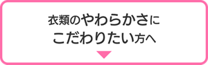 衣類のやわらかさにこだわりたい方へ