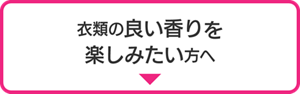 衣類の良い香りを楽しみたい方へ