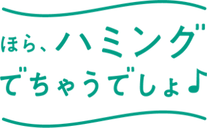 ほら、ハミングでちゃうでしょ♪