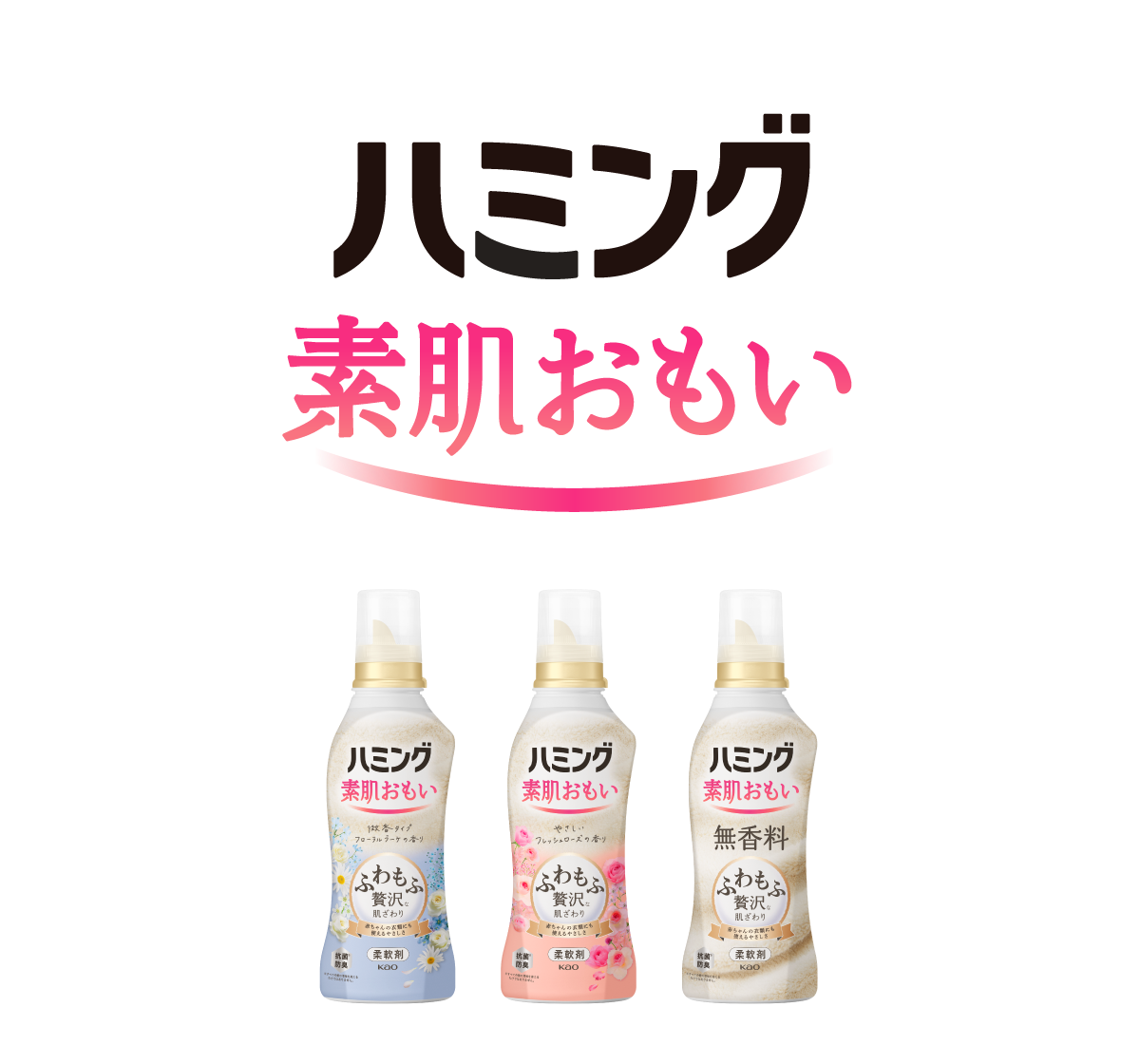 柔軟剤ハミング公式サイト | 花王