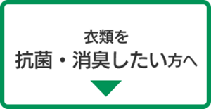 衣類を抗菌・消臭したい方へ
