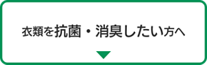衣類を抗菌・消臭したい方へ