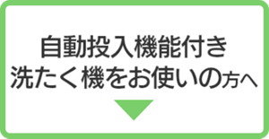 自動投入機能付き洗濯機をお使いの方へ