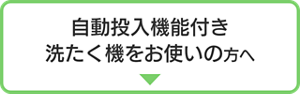 自動投入機能付き洗濯機をお使いの方へ
