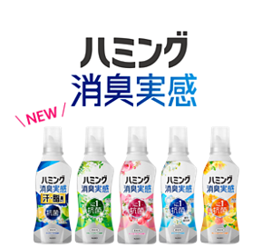 衣類を抗菌・消臭したい方へ　ハミング消臭実感