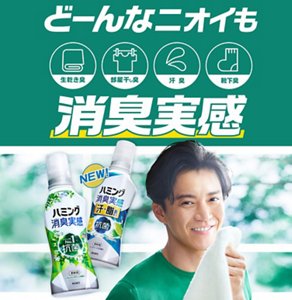 どーんなニオイ（生乾き臭、部屋干し臭、汗臭、靴下臭）も消臭実感　ほらハミングでちゃうでしょ♪