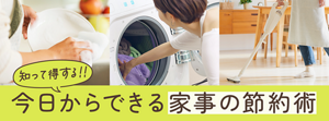 知って得する!!今日からできる家事の節約術