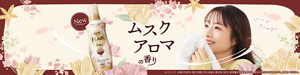 ハミングフレア リラックス。ムスクアロマの香り。※イメージ　※香りの好み・強さの感じ方には個人差があります。使用量の目安を参考に、まわりの方にご配慮のうえ、お使いください。