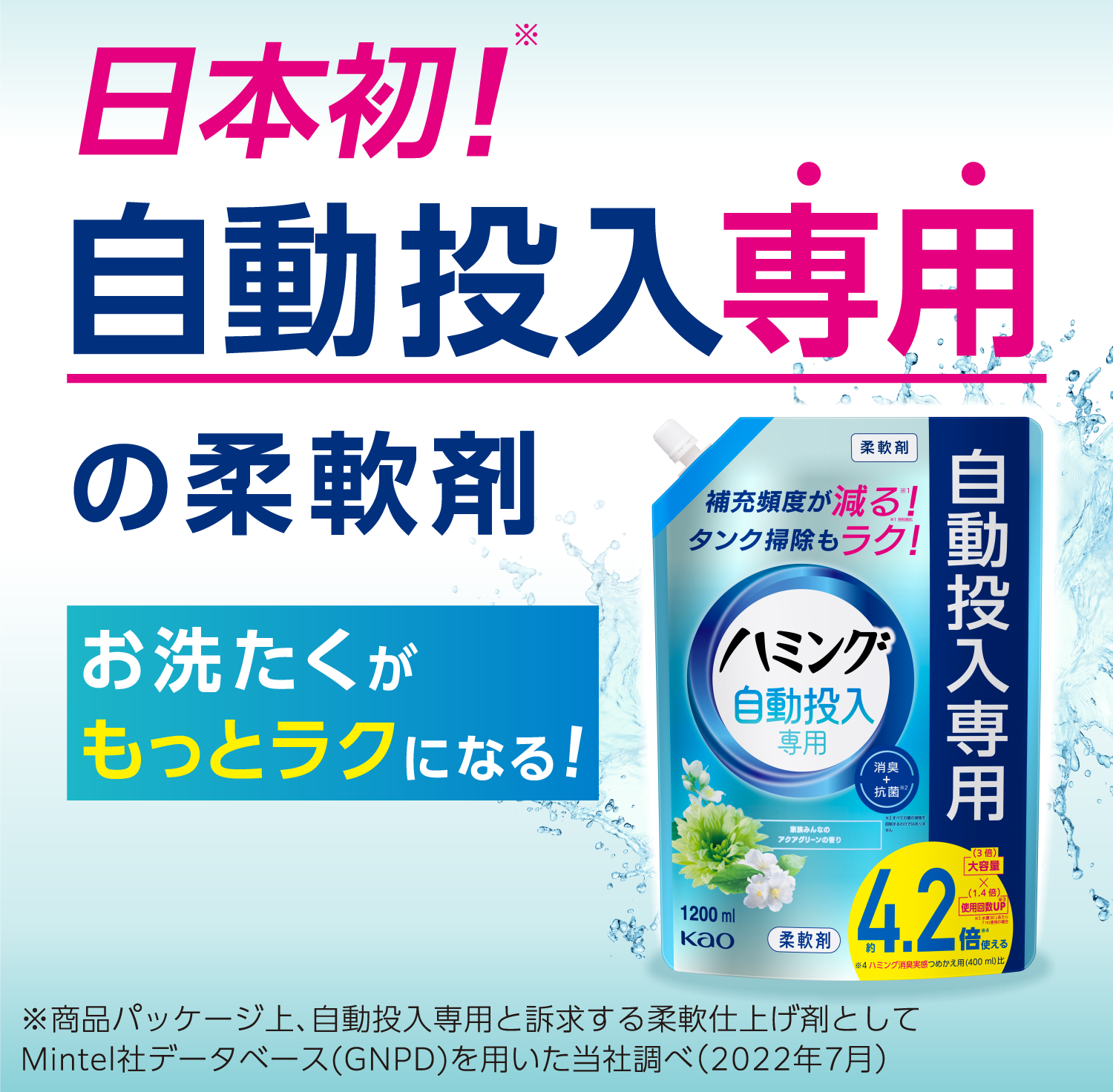 ハミング自動投入専用 | 柔軟剤ハミング | 花王