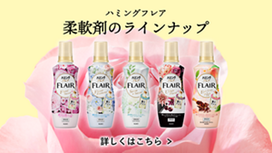 かぐたびに、惚れる香り　ハミング フレア フレグランス