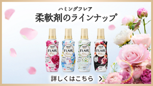 かぐたびに、惚れる香り　ハミング フレア フレグランス