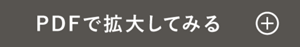 PDFで拡大して見る