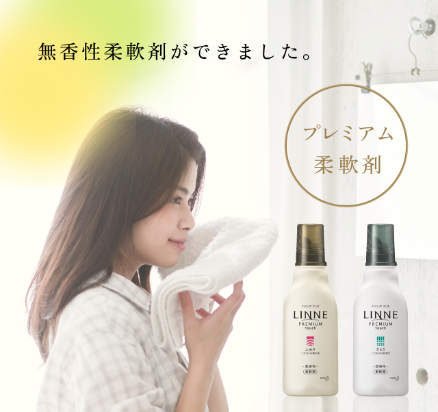 無香性柔軟剤ができました ハミングlinne 柔軟剤ハミング 花王 無香性柔軟剤ができました ハミングlinne 柔軟剤ハミング 花王
