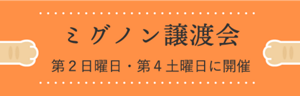 ミグノン譲渡会 第2日曜日・第4土曜日に開催