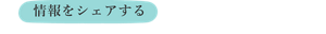 情報をシェアする