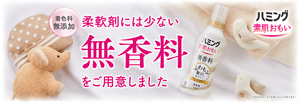 柔軟剤には少ない無香料をご用意いたしました。　ハミング素肌おもい
