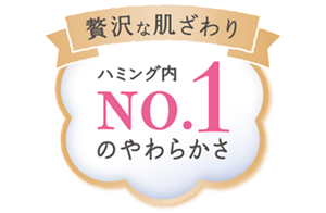ハミング　素肌おもい　贅沢な肌ざわり　ハミング内NO.1のやわらかさ