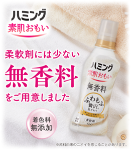 柔軟剤には少ない無香料をご用意いたしました。　ハミング素肌おもい