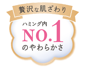 ハミング　素肌おもい　贅沢な肌ざわり　ハミング内NO.1のやわらかさ