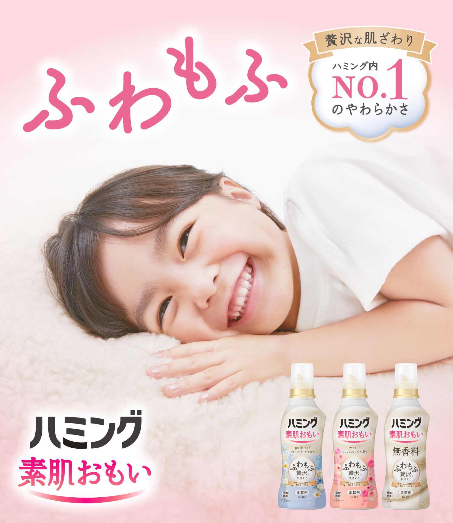 ハミング素肌おもい | 柔軟剤ハミング | 花王