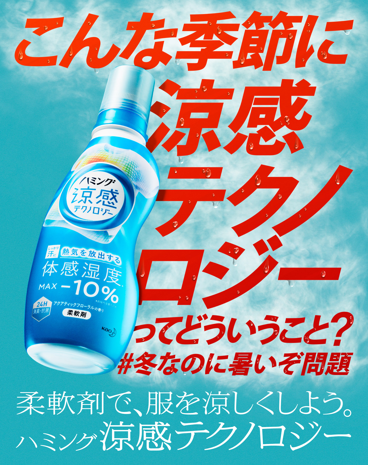 ハミング 涼感テクノロジー 柔軟剤ハミング 花王